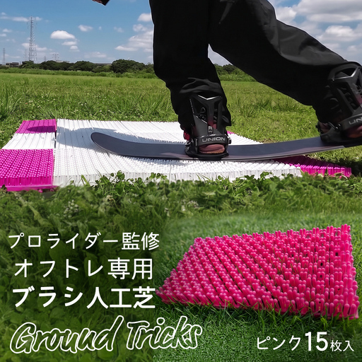 スノーボードブランド監修 オフトレ用 グラトレブラシ 15枚入(ピンク) グラトリ練習用 オフトレーニング 人工芝 地上練習