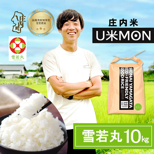 【令和8年産】U米MON 雪若丸 10kg 5kg×2袋 庄内町産 ブランド米 米 国産 単一原料米 山形 庄内平野 山形県庄内