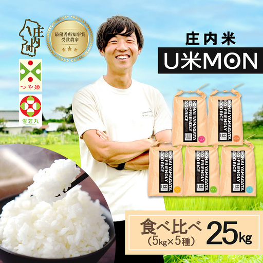 【令和8年産】U米MON 食べ比べセット 5kg×5種 計25kg 庄内町産 つや姫 雪若丸 はえぬき ミルキークイーン ひとめぼれ 食べ比べ セット ブランド米 米 国産 単一原料米 山形 庄内平野 庄内