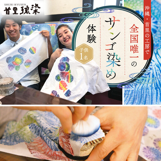 [沖縄・首里]サンゴで彩る!全国唯一のサンゴ染め体験 [子供1名様:1作品]