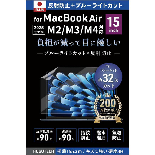 【堺市企画】Macbook 日本製保護フィルム アンチグレア ブルーライトカット Air15inch HOGOTECH