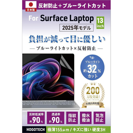 【堺市企画】surface 日本製保護フィルム アンチグレア ブルーライトカット 13inch HOGOTECH