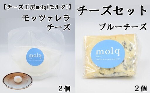 [チーズ工房molq(モルク)]チーズ詰め合わせ(ブルーチーズ 2個・モッツアレラチーズ2個)