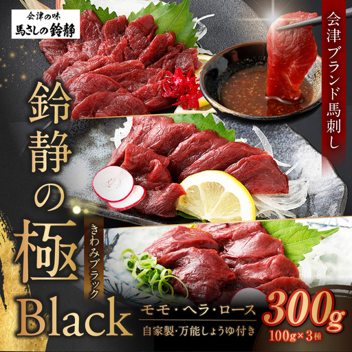 鈴静の極 Black 会津ブランド馬刺し ( 冷凍 ) 贅沢 3点セット 計300g 馬刺し 馬刺 馬肉 馬 モモ ヘラ ロース お肉 肉 ニク にく 赤身 ヘルシー 贈答用 贈り物 ギフト 自家製万能しょうゆ付き 詰め合わせ 食べ比べ