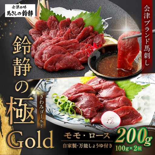 鈴静の極 Gold会津ブランド馬刺し ( 冷凍 ) お試し 2点セット 計200g 馬刺し 馬刺 馬肉 馬 モモ ロース お肉 肉 ニク にく 赤身 ヘルシー 贈答用 贈り物 ギフト 自家製万能しょうゆ付き 詰め合わせ 食べ比べ