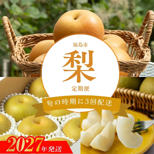 厳選！福島の梨３回定期便_ED-2【2027年発送】No.3498