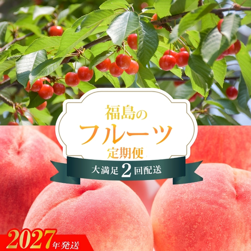 福島のフルーツ定期便_EF-1【2027年発送】No.3499