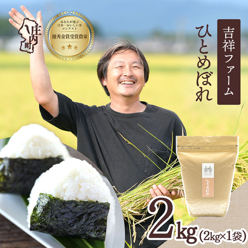 【令和8年産】吉祥ファーム ひとめぼれ 2kg 2kg×1袋 優秀金賞受賞農家 庄内町産 ブランド米 米 国産 単一原料米 山形 庄内平野 山形県庄内