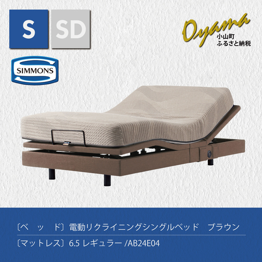 【 シモンズ 】電動リクライニングシングルベッド シムレスト 6.5レギュラー/AB24E04 ブラウン色