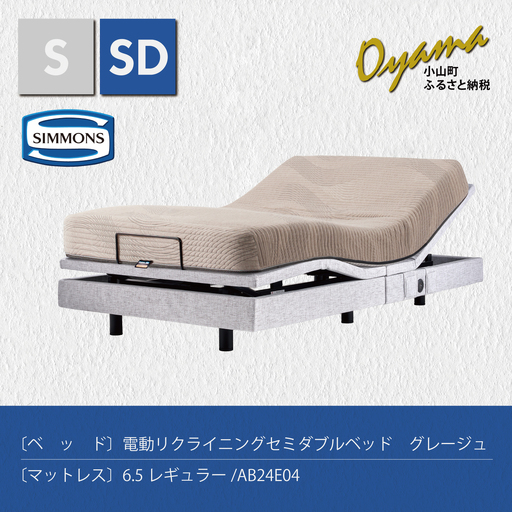 【 シモンズ 】電動リクライニングセミダブルベッド シムレスト 6.5レギュラー/AB24E04 グレージュ色