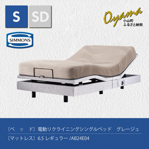 【 シモンズ 】電動リクライニングシングルベッド シムレスト 6.5レギュラー/AB24E04 グレージュ色