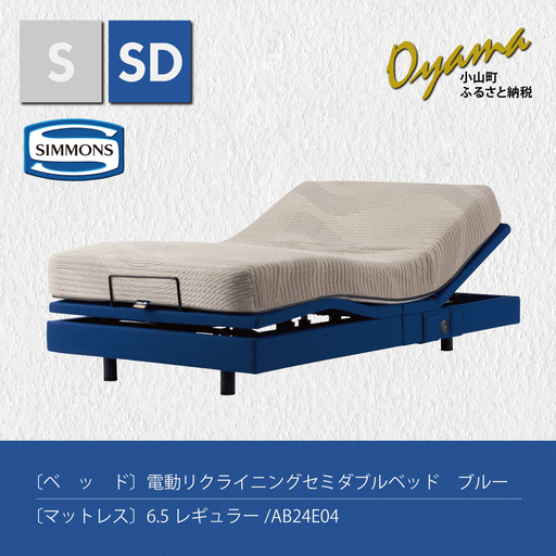 【 シモンズ 】電動リクライニングセミダブルベッド シムレスト 6.5レギュラー/AB24E04 ブルー色