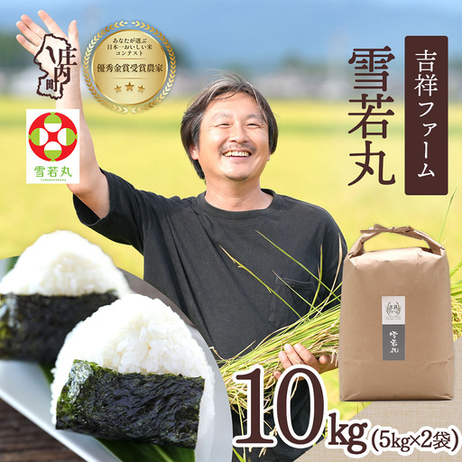【令和8年産】吉祥ファーム 雪若丸 10kg 5kg×2袋 優秀金賞受賞農家 庄内町産 ブランド米 米 国産 単一原料米 山形 庄内平野 山形県庄内