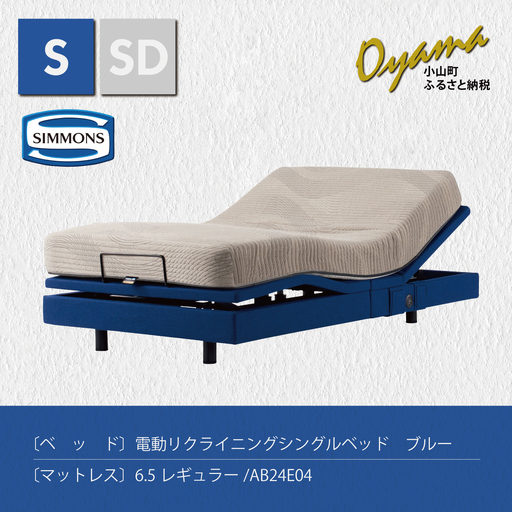 【 シモンズ 】電動リクライニングシングルベッド シムレスト 6.5レギュラー/AB24E04 ブルー色