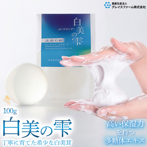 白美の雫 洗顔石鹸 100g 島根県松江市/農業生産法人グレイスファーム株式会社[ALIN001]