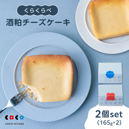 酒粕チーズケーキ「くらくらべ」 チーズケーキ 酒蔵 岐阜県産 御嵩町 / COCO MITAKE[AVBU001]