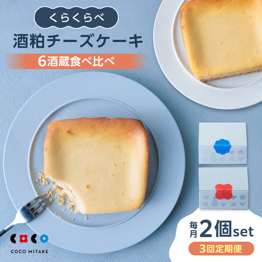【3回定期便】酒粕チーズケーキ「くらくらべ」 チーズケーキ 酒蔵 岐阜県産 御嵩町 / COCO MITAKE[AVBU002]