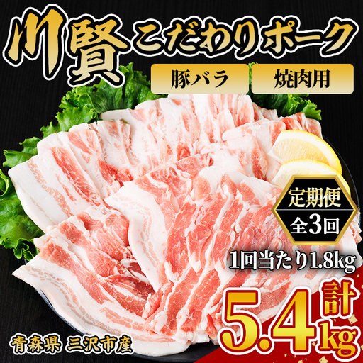 [全3回定期便] 川賢こだわりポーク 豚バラ 焼肉用 [1.8kg×3回] 青森県産 豚肉 国産豚 バラ肉 焼肉 冷凍 小分け [スターゼン][ms24-42]