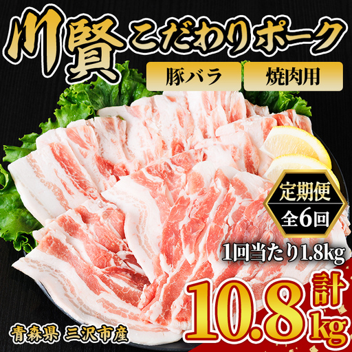 ＜全6回定期便＞ 川賢こだわりポーク 豚バラ 焼肉用 ＜1.8kg×6回＞ 青森県産 豚肉 国産豚 バラ肉 焼肉 冷凍 小分け 【スターゼン】【ms24-43】