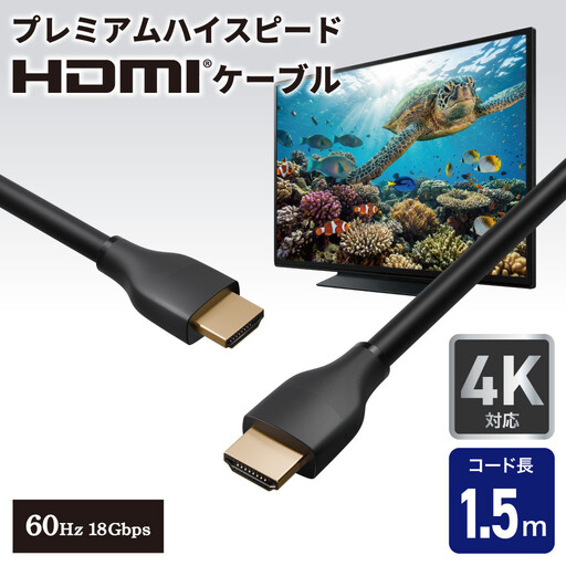 HDMIケーブルプレミアム1.5m HDMI-2015
