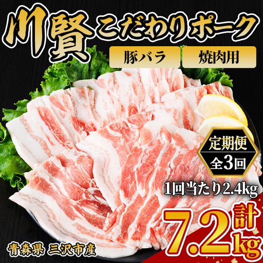 ＜全3回定期便＞ 川賢こだわりポーク 豚バラ 焼肉用 ＜2.4kg×3回＞ 青森県産 豚肉 国産豚 バラ肉 焼肉 冷凍 小分け 【スターゼン】【ms24-44】