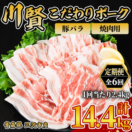 ＜全6回定期便＞ 川賢こだわりポーク 豚バラ 焼肉用 ＜2.4kg×6回＞ 青森県産 豚肉 国産豚 バラ肉 焼肉 冷凍 小分け 【スターゼン】【ms24-45】