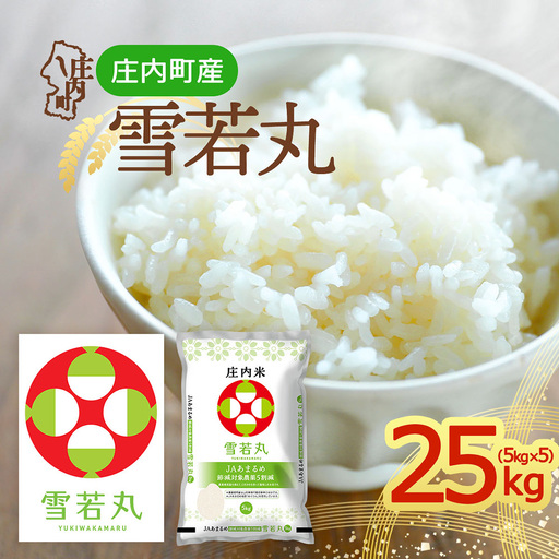 【令和8年産】庄内町産 雪若丸 25kg 5kg×5袋 余目産 余目町農協 あまるめ ブランド米 米 国産 単一原料米 山形 庄内平野 庄内
