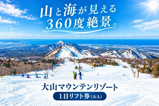 大山マウンテンリゾート　1日リフト券（大人） DM-01
