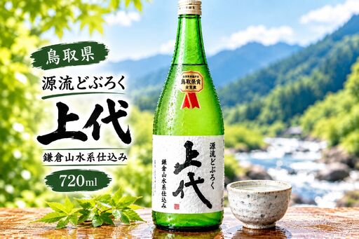 源流どぶろく上代（720ml） MS-127