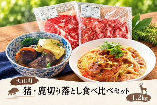 猪・鹿切り落とし食べ比べセット1.2kg GB-53