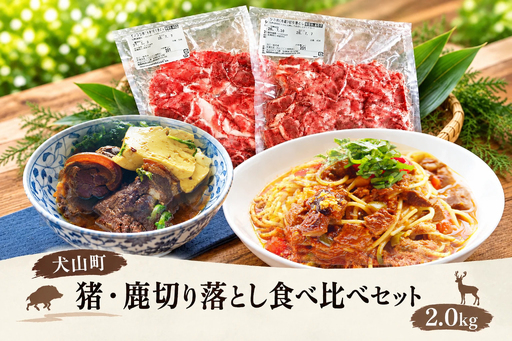 猪・鹿切り落とし食べ比べセット2.0kg GB-55