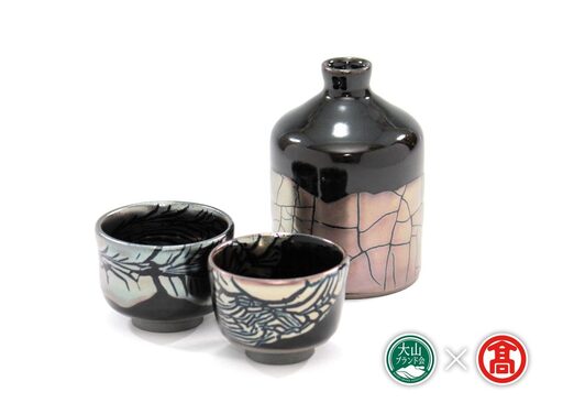 (大山焼久古窯)玉鋼燿酒器セット(徳利、ぐい呑2)