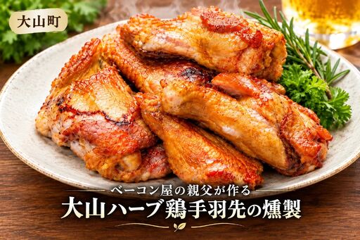 ベーコン屋の親父が作る大山ハーブ鶏手羽元の燻製 DA-14