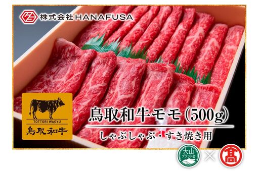 (HANAFUSA)鳥取和牛モモしゃぶしゃぶすき焼き用 DB-14
