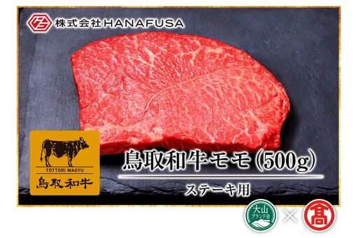 (HANAFUSA)鳥取和牛モモステーキ用 DB-16