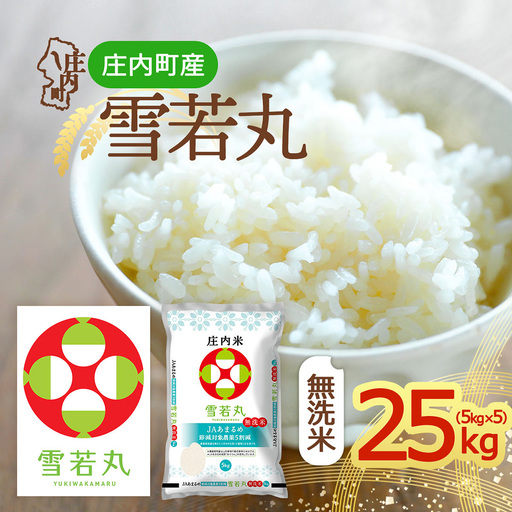 【令和8年産】庄内町産 雪若丸 無洗米 25kg 5kg×5袋 余目産 余目町農協 あまるめ ブランド米 米 国産 単一原料米 山形 庄内平野 庄内