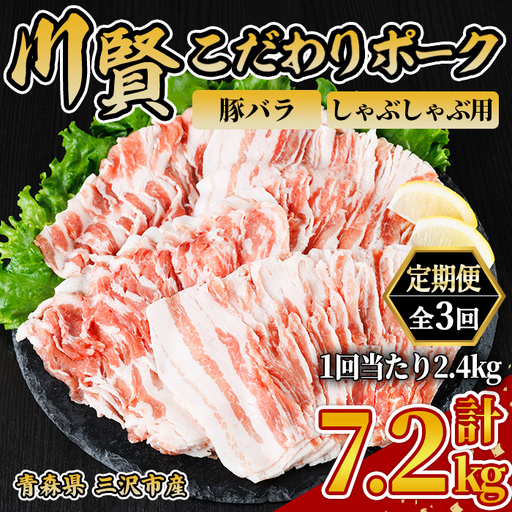＜全3回定期便＞ 川賢こだわりポーク 豚バラ しゃぶしゃぶ用 ＜2.4kg×3回＞ 青森県産 豚肉 国産豚 バラ肉 しゃぶしゃぶ 冷凍 小分け 【スターゼン】【ms24-52】