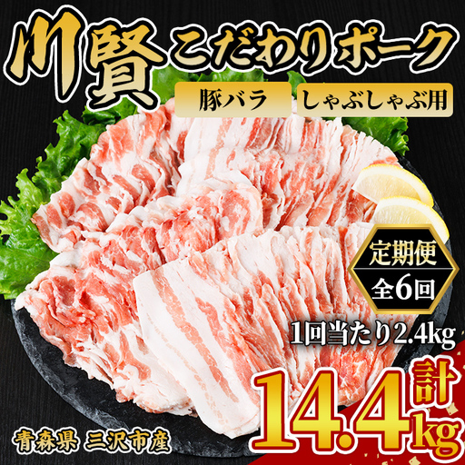 ＜全6回定期便＞ 川賢こだわりポーク 豚バラ しゃぶしゃぶ用 ＜2.4kg×6回＞ 青森県産 豚肉 国産豚 バラ肉 しゃぶしゃぶ 冷凍 小分け 【スターゼン】【ms24-53】