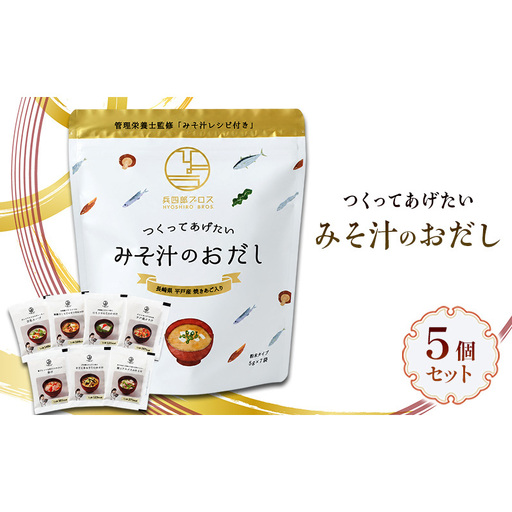 兵四郎ブロス つくってあげたいみそ汁のおだし 5個セット 調味料 食品 加工食品 だし