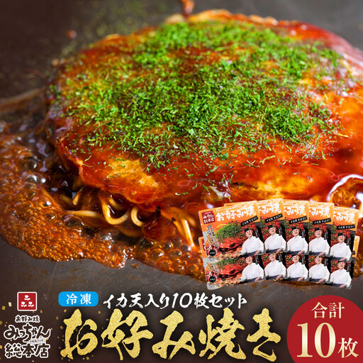 [みっちゃん総本店]冷凍お好み焼イカ天入10枚セット