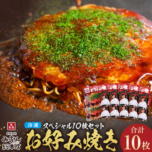 [みっちゃん総本店]冷凍お好み焼スペシャル10枚セット