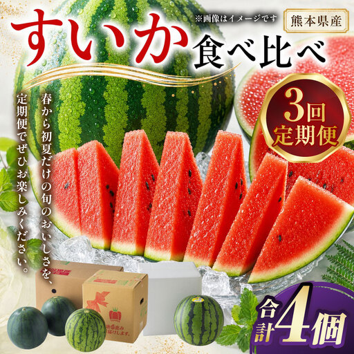 [ 3か月定期便 ] 熊本 すいか 食べ比べ 定期便 ( 3月 ・ 4月 ・ 5月発送 ) 果物 フルーツ 果実 果汁 果肉 国産 冷蔵 定期 定期配送 旬 旬の果物