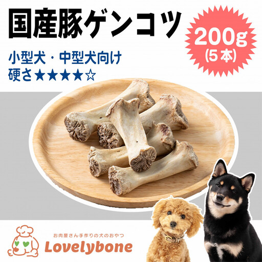 精肉店がこだわった　犬のおやつ【小型?中型犬におすすめの商品】国産豚ゲンコツ400g（10本）無添加 手作り　Lovelybone