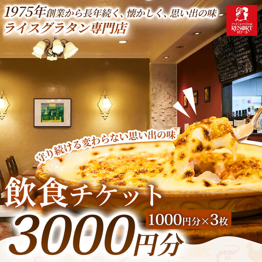 [焼きたてグラタンを気軽に楽しめる]飲食チケット 3,000円分(1000円×3枚)