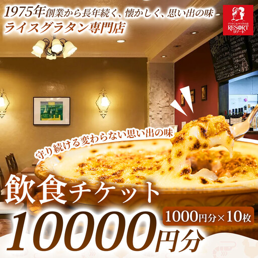 [グラタンの魅力をしっかり味わえる]飲食チケット 10,000円(1000円×10枚)