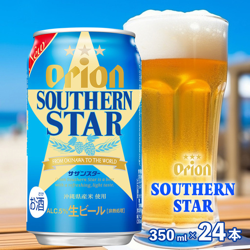 オリオンビール オリオン サザンスター 350ml×24本