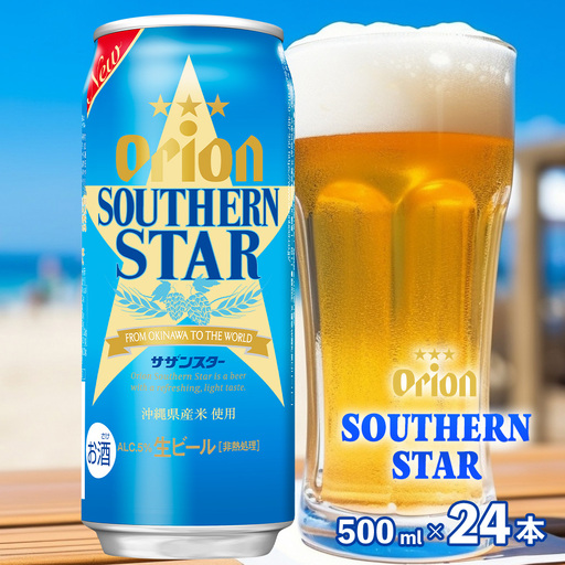 オリオンビール オリオン サザンスター 500ml×24本
