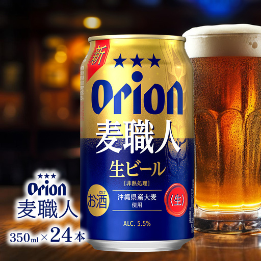 オリオンビール オリオン 麦職人 350ml×24本