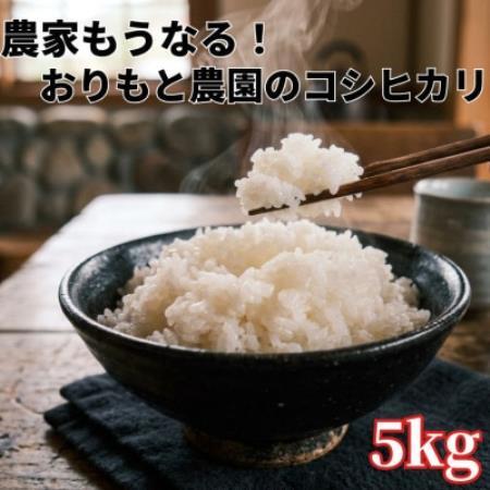 【令和8年産】農家もうなる おりもと農園のコシヒカリ5kg【1789699】
