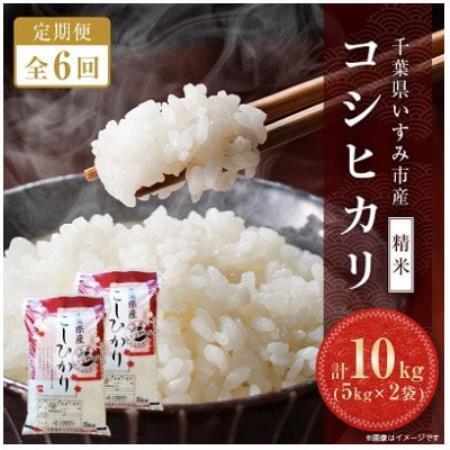 【発送月固定定期便】千葉県いすみ市産コシヒカリ 10kg(5kg×2袋)全6回【4094374】